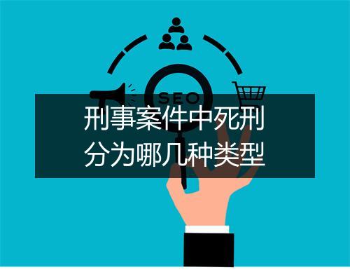 刑事案件中死刑分为哪几种类型