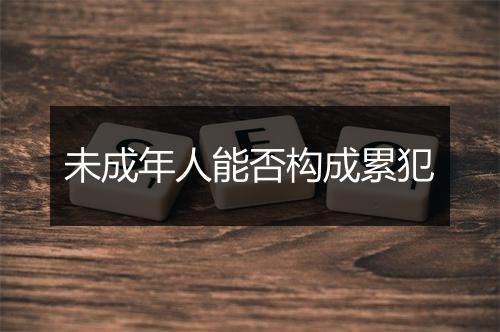 未成年人能否构成累犯