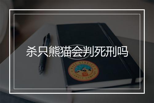 杀只熊猫会判死刑吗