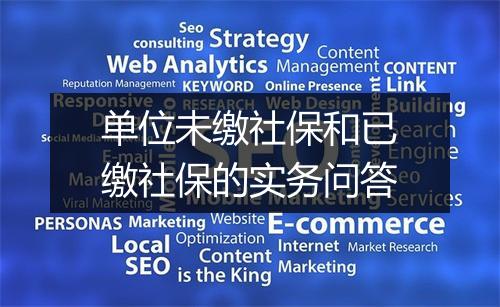 单位未缴社保和已缴社保的实务问答