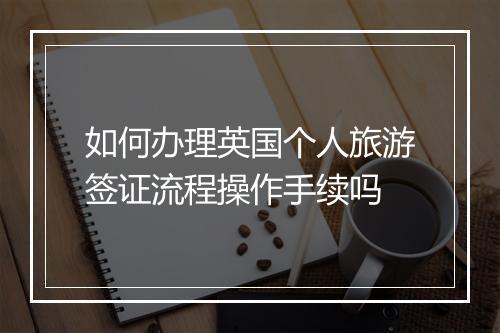 如何办理英国个人旅游签证流程操作手续吗