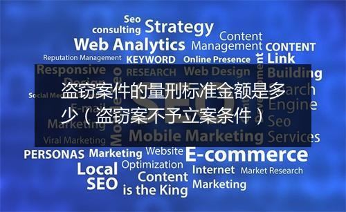 盗窃案件的量刑标准金额是多少（盗窃案不予立案条件）