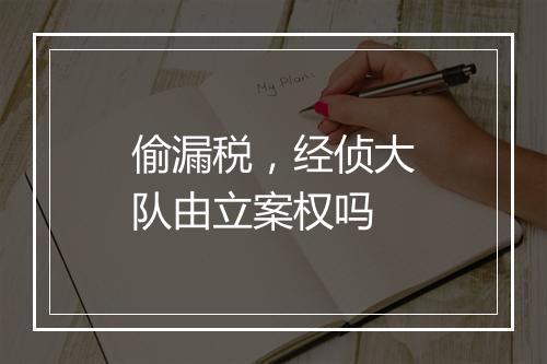 偷漏税，经侦大队由立案权吗