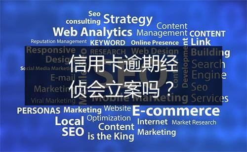 信用卡逾期经侦会立案吗？