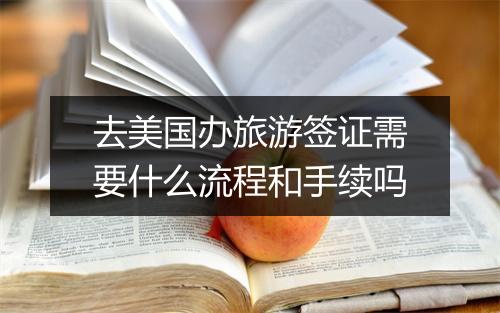去美国办旅游签证需要什么流程和手续吗