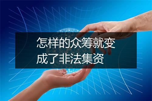 怎样的众筹就变成了非法集资