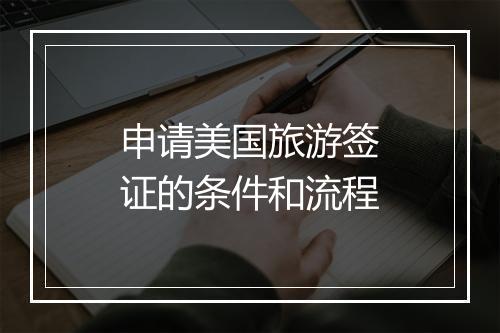 申请美国旅游签证的条件和流程