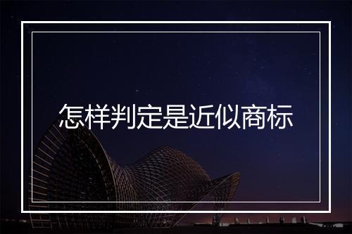 怎样判定是近似商标