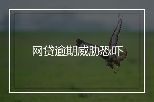 网贷逾期威胁恐吓