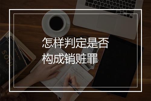 怎样判定是否构成销赃罪