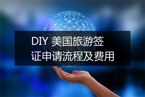 DIY 美国旅游签证申请流程及费用