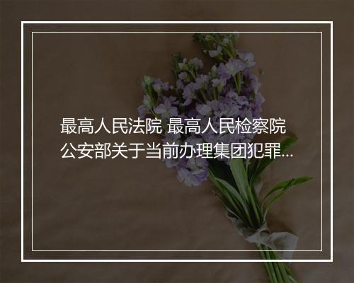 最高人民法院 最高人民检察院 公安部关于当前办理集团犯罪案件中具体应用法律的若干问题的解答（1984年6月15日）