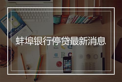 蚌埠银行停贷最新消息