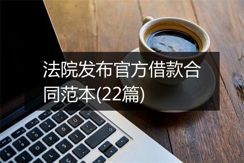 法院发布官方借款合同范本(22篇)