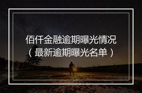 佰仟金融逾期曝光情况（最新逾期曝光名单）