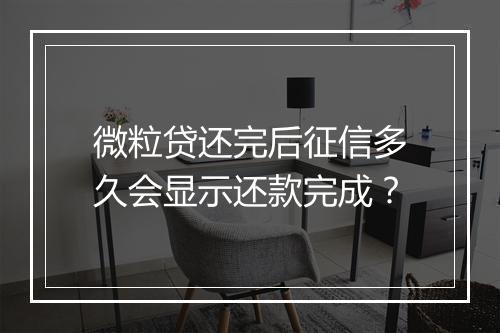 微粒贷还完后征信多久会显示还款完成？