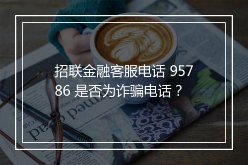招联金融客服电话 95786 是否为诈骗电话？