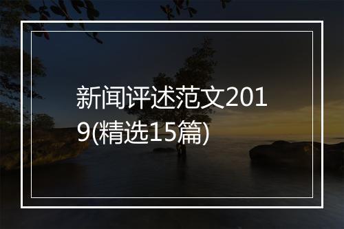 新闻评述范文2019(精选15篇)