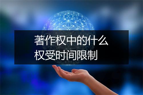著作权中的什么权受时间限制