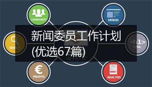 新闻委员工作计划(优选67篇)