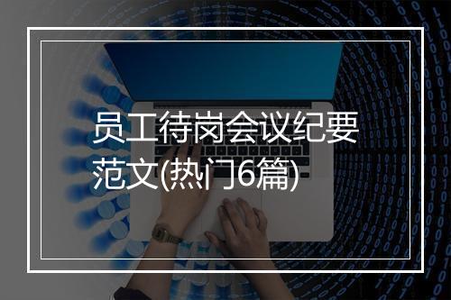 员工待岗会议纪要范文(热门6篇)