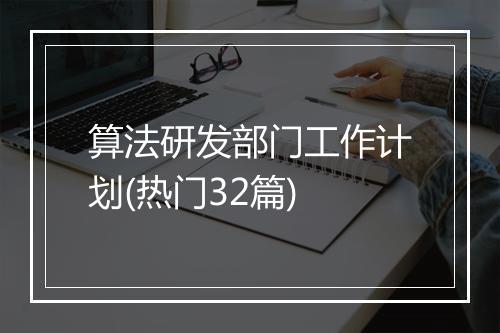 算法研发部门工作计划(热门32篇)