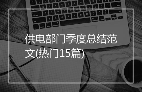 供电部门季度总结范文(热门15篇)