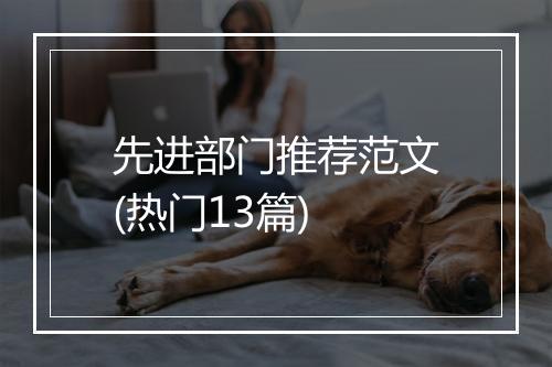 先进部门推荐范文(热门13篇)