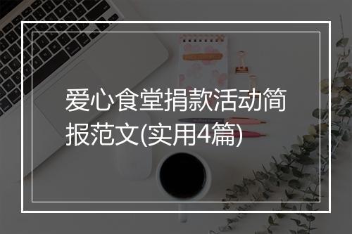 爱心食堂捐款活动简报范文(实用4篇)