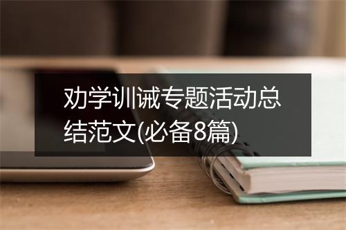 劝学训诫专题活动总结范文(必备8篇)
