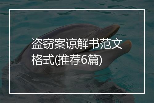 盗窃案谅解书范文格式(推荐6篇)