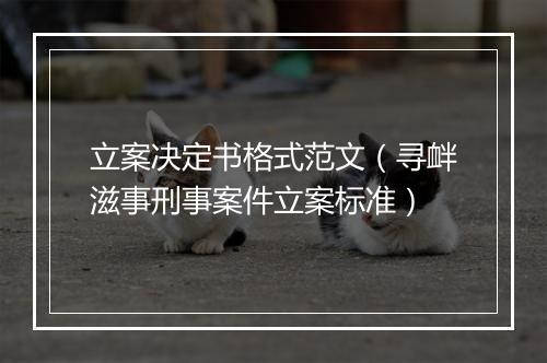 立案决定书格式范文（寻衅滋事刑事案件立案标准）