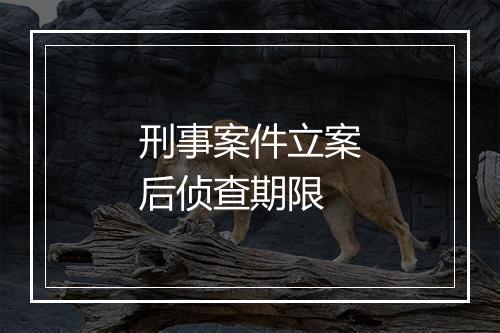 刑事案件立案后侦查期限