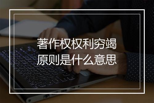 著作权权利穷竭原则是什么意思