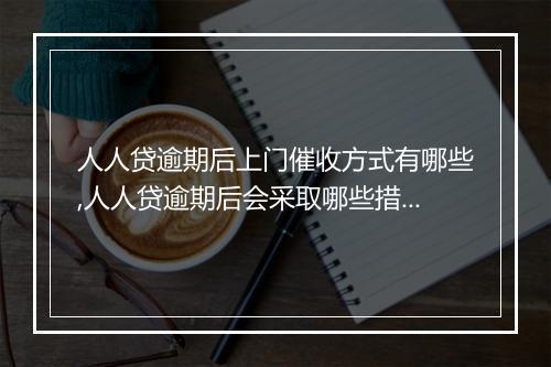 人人贷逾期后上门催收方式有哪些,人人贷逾期后会采取哪些措施