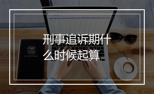 刑事追诉期什么时候起算