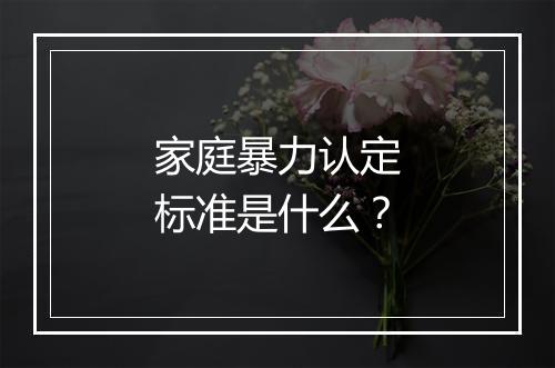 家庭暴力认定标准是什么？