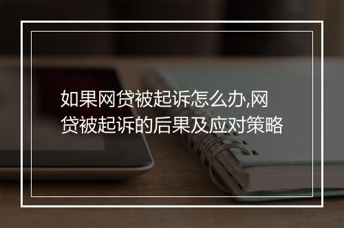 如果网贷被起诉怎么办,网贷被起诉的后果及应对策略