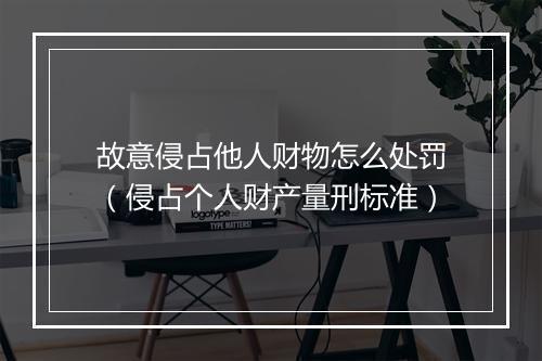 故意侵占他人财物怎么处罚（侵占个人财产量刑标准）