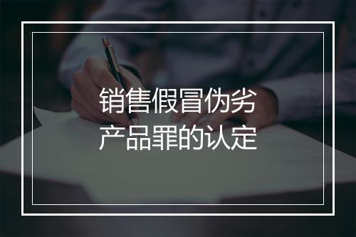 销售假冒伪劣产品罪的认定