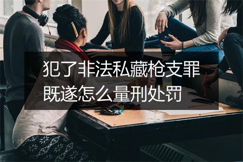 犯了非法私藏枪支罪既遂怎么量刑处罚