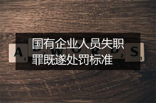 国有企业人员失职罪既遂处罚标准