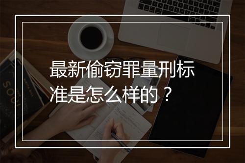 最新偷窃罪量刑标准是怎么样的？