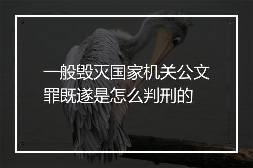一般毁灭国家机关公文罪既遂是怎么判刑的