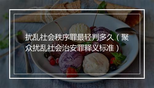 扰乱社会秩序罪最轻判多久（聚众扰乱社会治安罪释义标准）