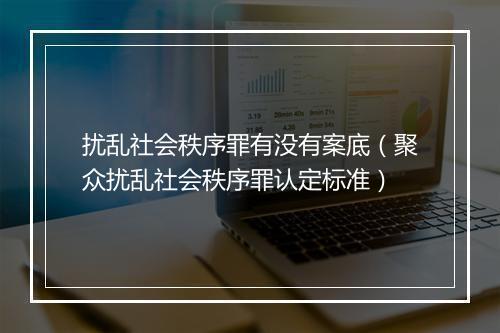 扰乱社会秩序罪有没有案底（聚众扰乱社会秩序罪认定标准）