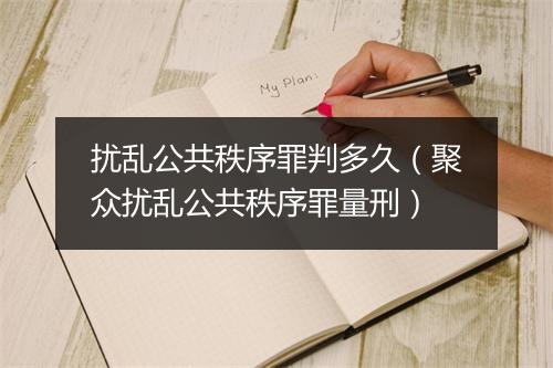 扰乱公共秩序罪判多久（聚众扰乱公共秩序罪量刑）