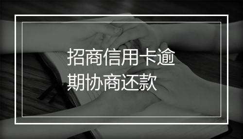 招商信用卡逾期协商还款