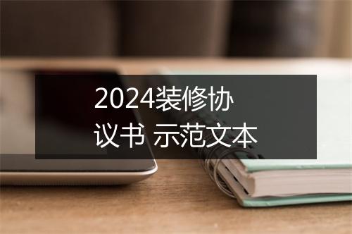 2024装修协议书 示范文本