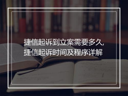 捷信起诉到立案需要多久,捷信起诉时间及程序详解